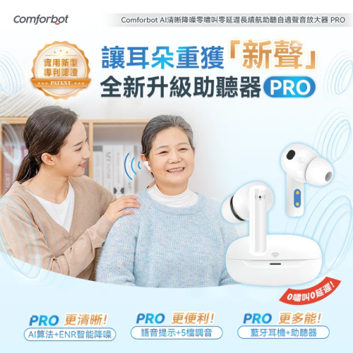 Comforbot  AI清晰降噪零嘯叫零延遲長續航助聽自適聲音放大器 PRO