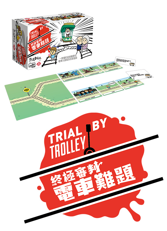 終極審判電車難題 - Trial By Trolley