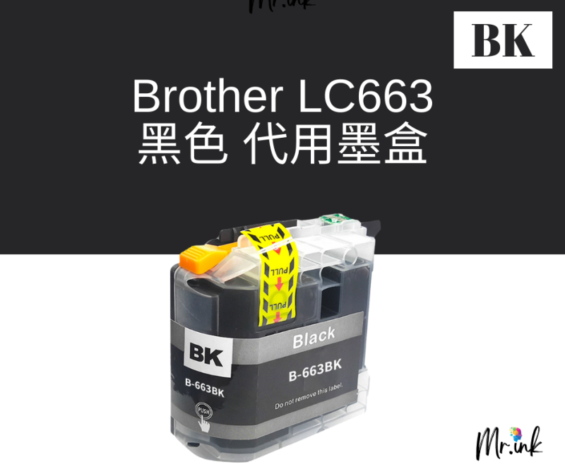 Brother LC663 代用墨盒 Ink