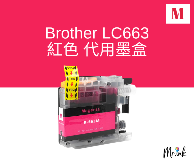 Brother LC663 代用墨盒 Ink