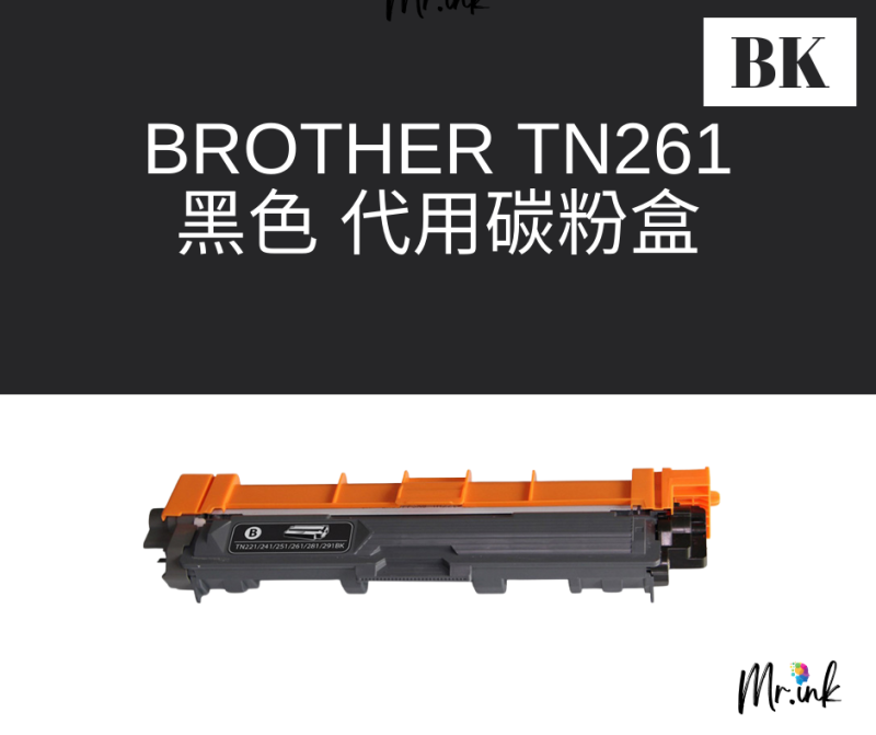 Brother TN-261 優質代用碳粉盒