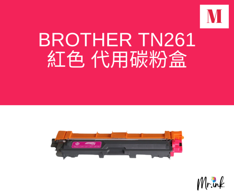 Brother TN-261 優質代用碳粉盒