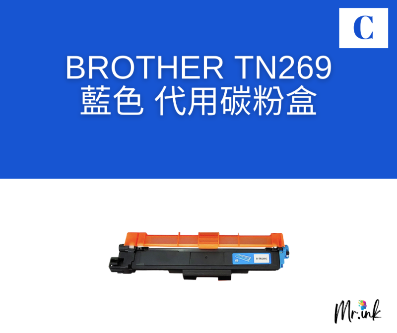 Brother TN269XL 代用碳粉盒 (高容量)