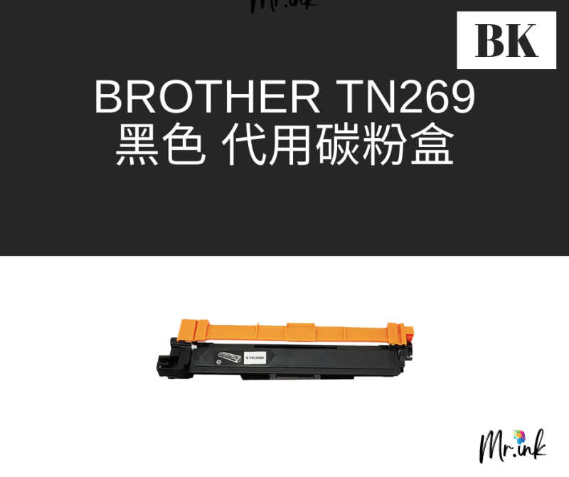 Brother TN269XL 代用碳粉盒 (高容量)