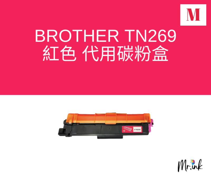 Brother TN269XL 代用碳粉盒 (高容量)