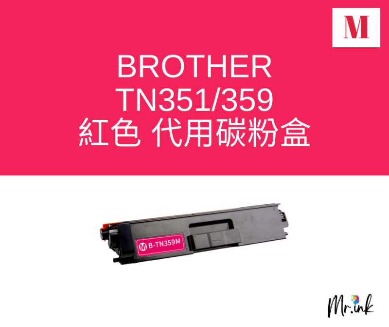 Brother TN359M TN351代用碳粉