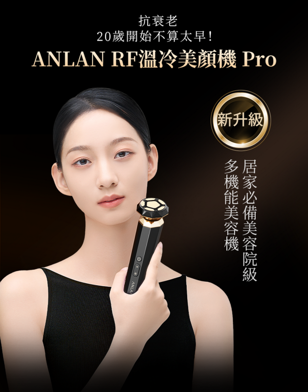 日本ANLAN -18K晶鑽射頻美容儀Pro ADRY31-01A｜射頻儀｜EMS微電流｜多功能美容儀｜導出導入儀｜LED光療機｜家用美容儀【原裝行貨】