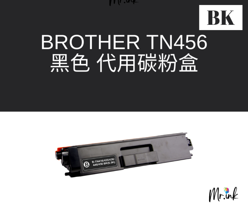 brother TN416 TN436 TN446 TN456 代用碳粉