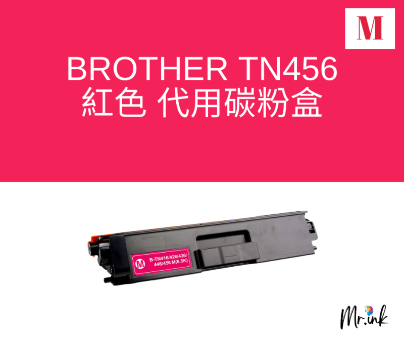brother TN416 TN436 TN446 TN456 代用碳粉