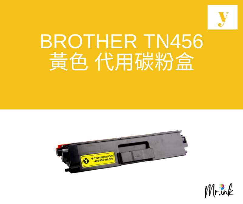 brother TN416 TN436 TN446 TN456 代用碳粉