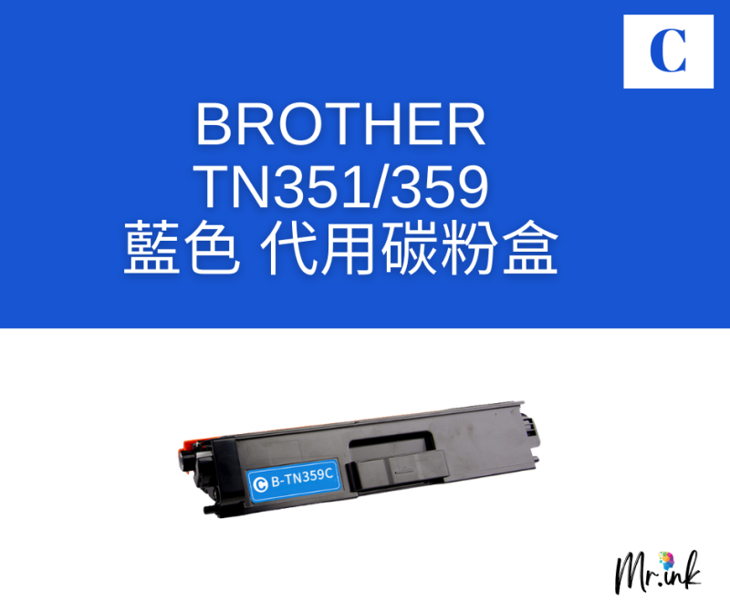 Brother TN-351/TN-359 代用碳粉 Toner