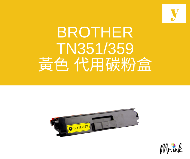 Brother TN-351/TN-359 代用碳粉 Toner