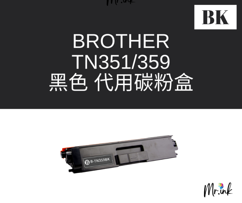 Brother TN-351/TN-359 代用碳粉 Toner