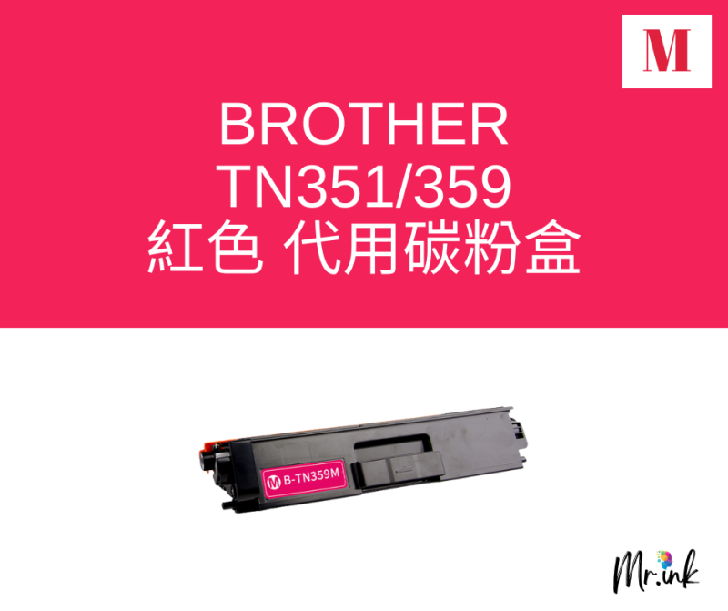 Brother TN-351/TN-359 代用碳粉 Toner