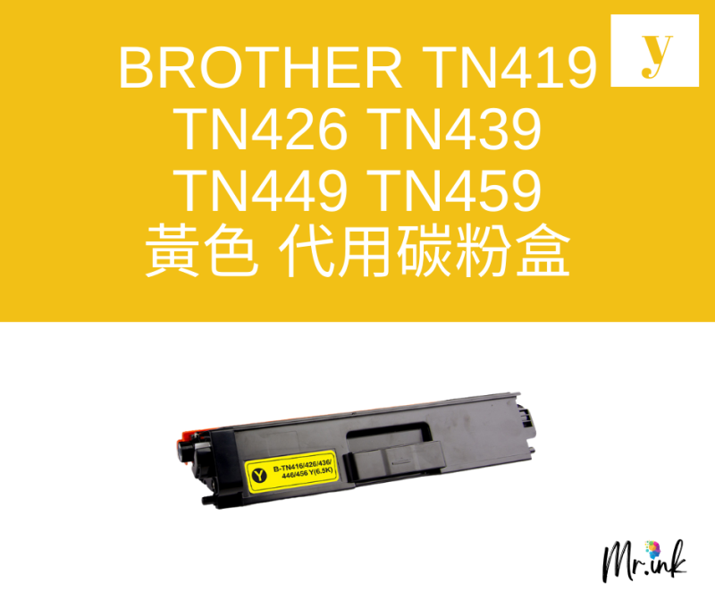 Brother TN-459 代用碳粉 Toner