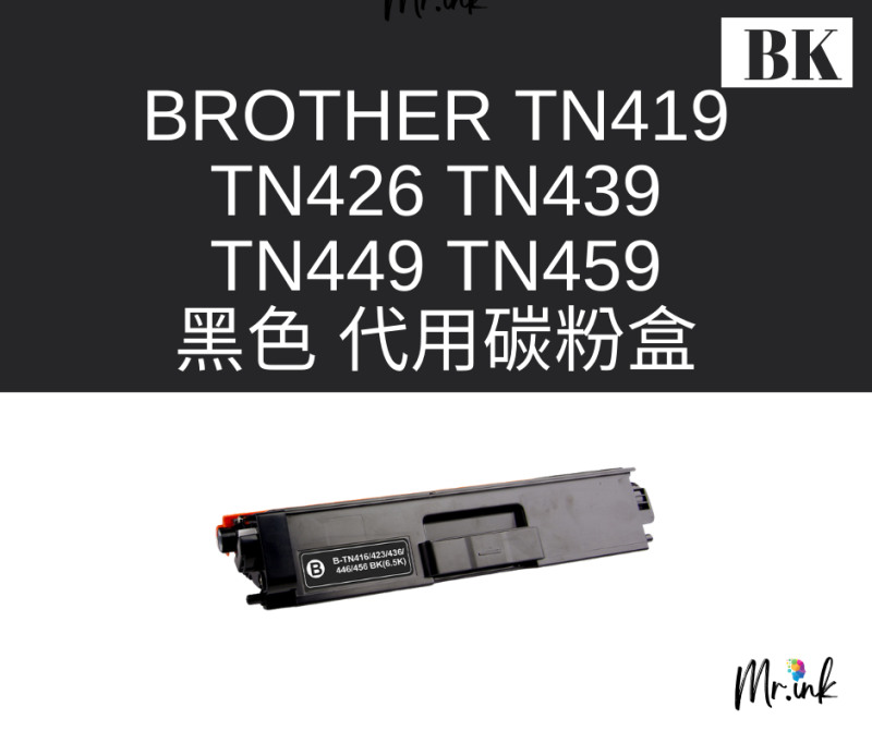Brother TN-459 代用碳粉 Toner