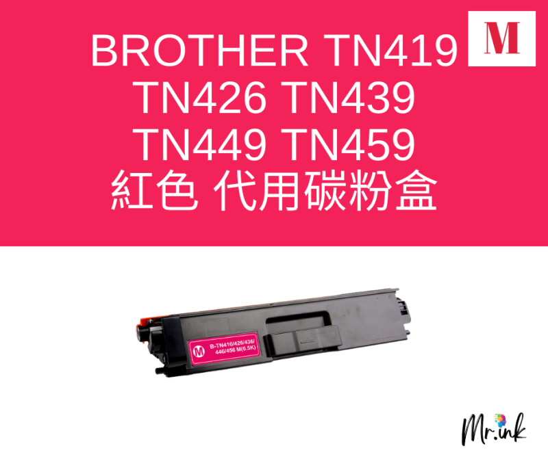 Brother TN-459 代用碳粉 Toner