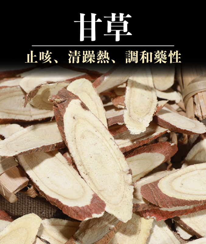 甘草(100G)│止咳化痰  補脾益氣  清熱解毒