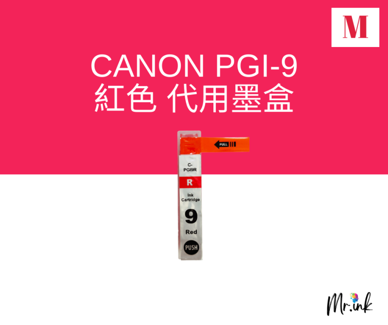 Canon PGI-9 代用墨盒