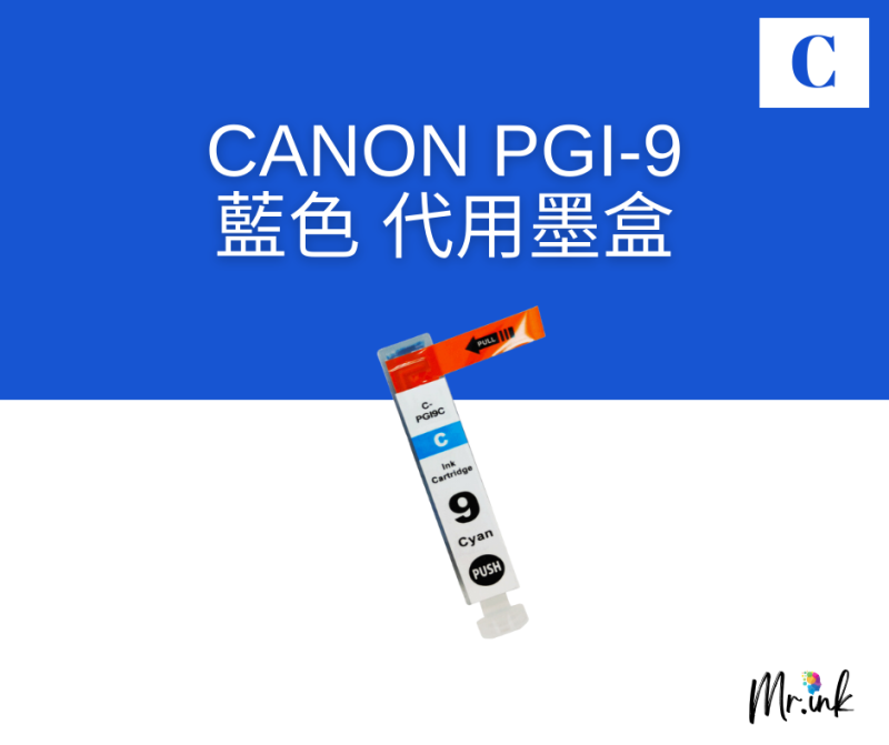 Canon PGI-9 代用墨盒