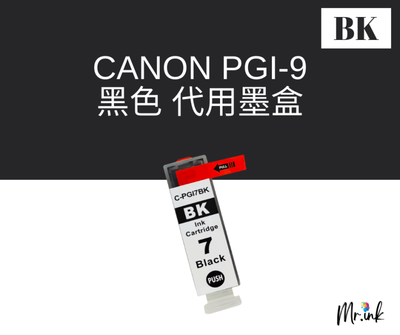 Canon PGI-9 代用墨盒