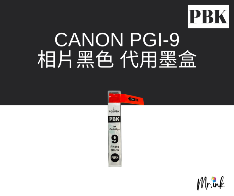 Canon PGI-9 代用墨盒