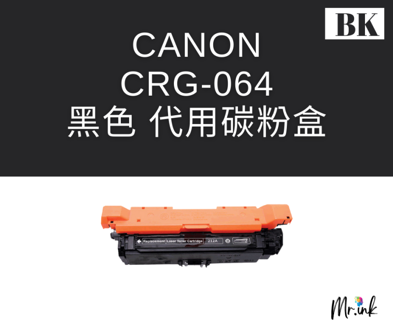 Canon Cartridge 064H 打印機(代用)碳粉盒