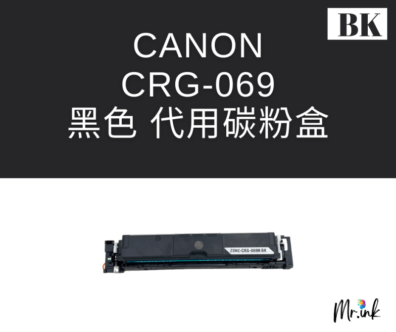 Canon Cartridge 069打印機(代用)碳粉盒
