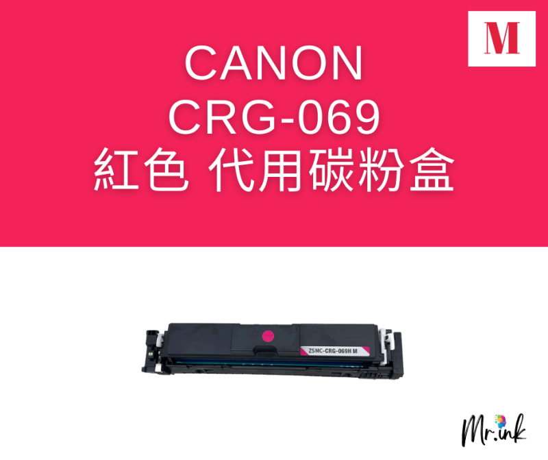 Canon Cartridge 069打印機(代用)碳粉盒