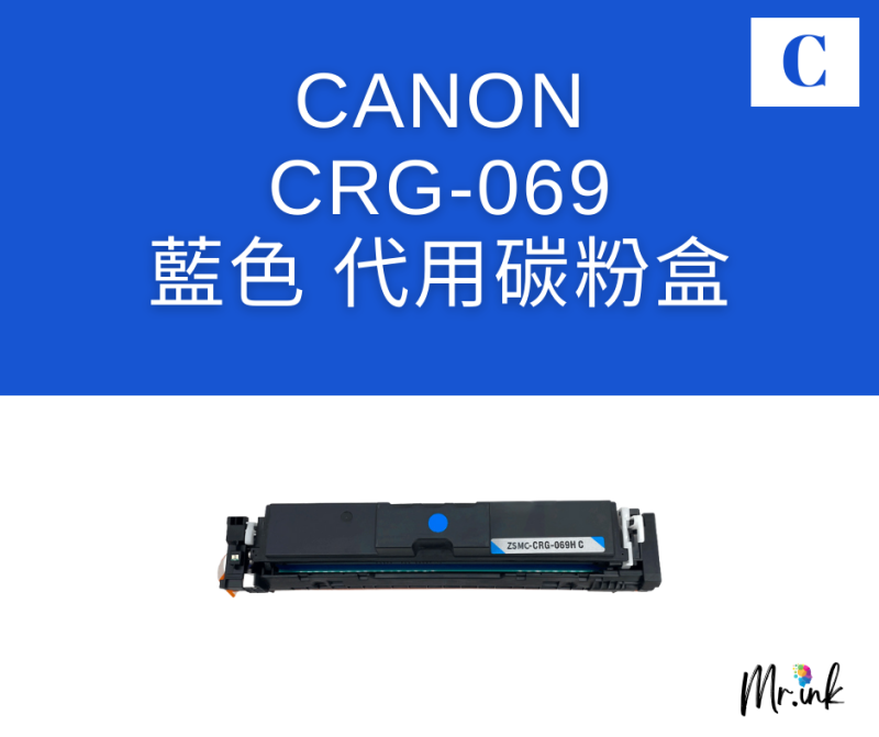 Canon Cartridge 069打印機(代用)碳粉盒