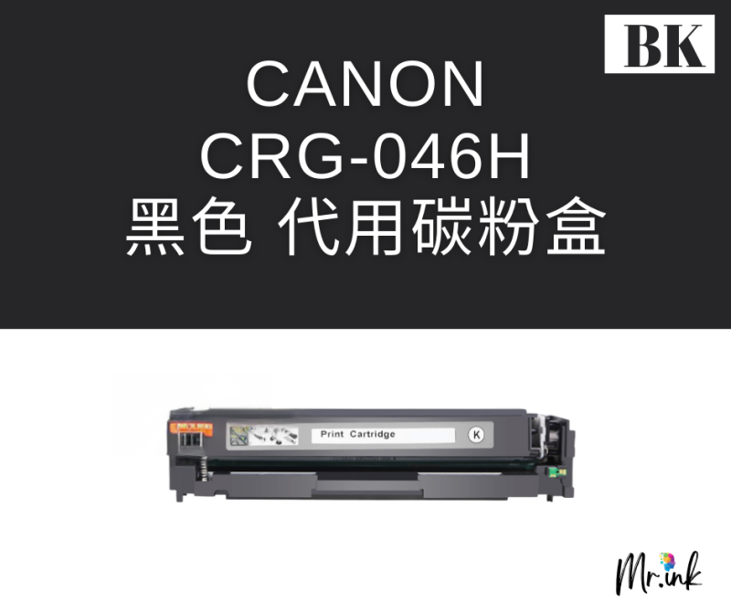 Canon Cartridge 046H 打印機(代用)碳粉盒
