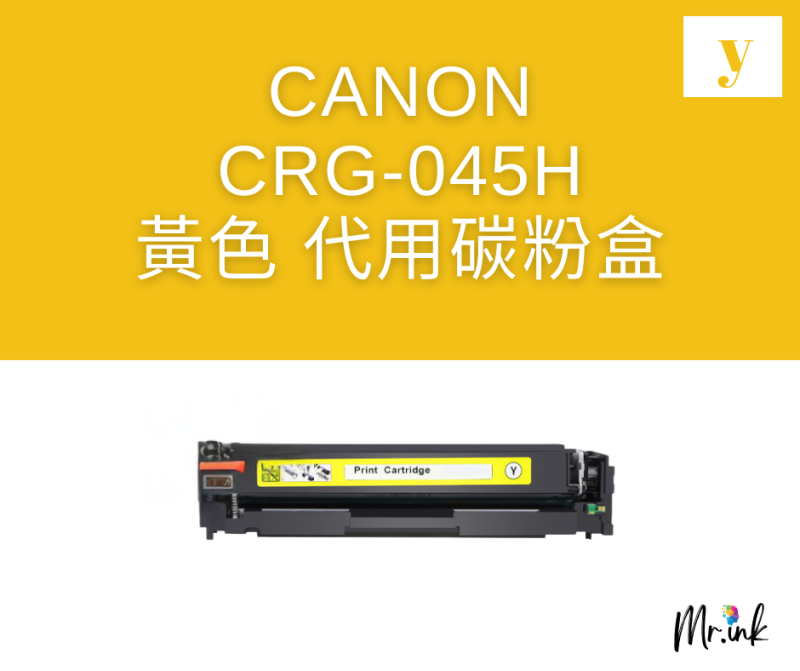 Canon Cartridge 045H 打印機(代用)碳粉盒