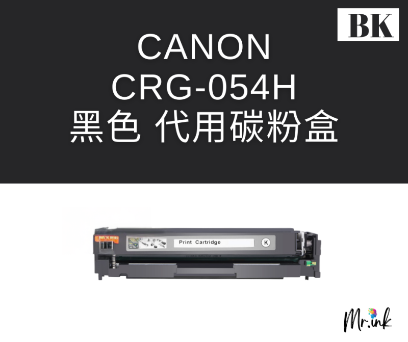 Canon Cartridge 054H 打印機(代用)碳粉盒