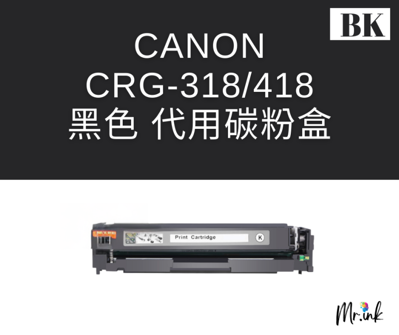 Canon Cartridge 418 系列打印機(代用)碳粉盒