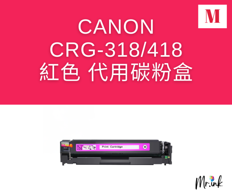 Canon Cartridge 418 系列打印機(代用)碳粉盒