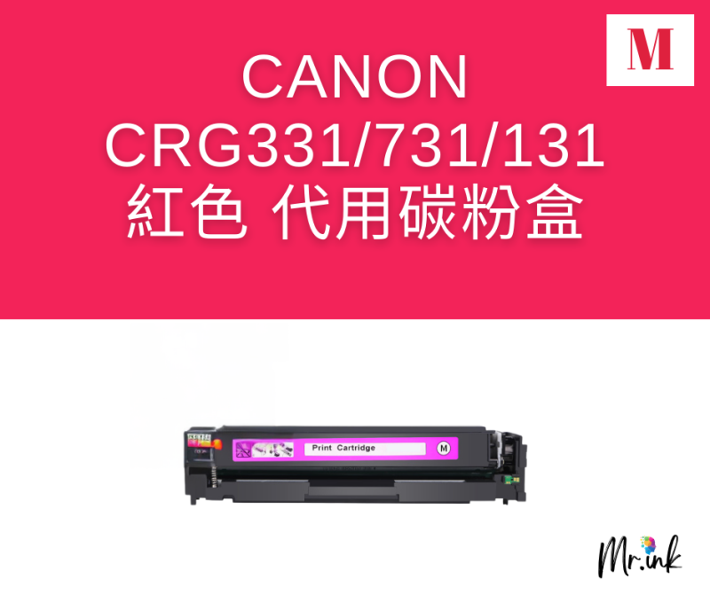 Canon Cartridge 331 系列打印機(代用)碳粉盒