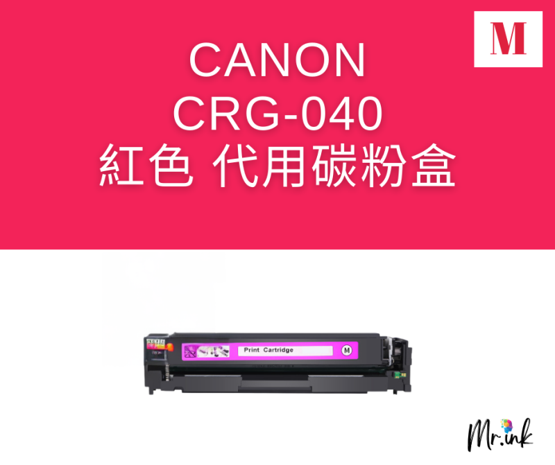 Canon Cartridge 040 打印機(代用)碳粉盒