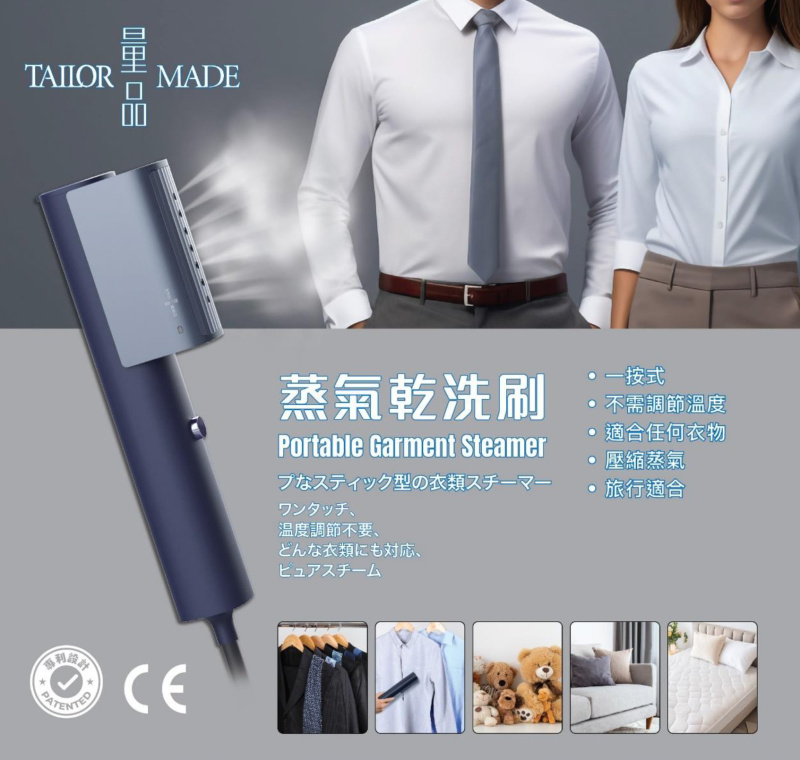 Tailor Made 量品 蒸氣乾洗刷 以其卓越的功能和時尚輕便的設計 成為您日常除皺的理想選擇 結合了創新技術與人性化設計 不僅能快速消除皺紋 更具備殺菌 除臭等多重功能 是您的全方位衣物護理專家 平行進口產品