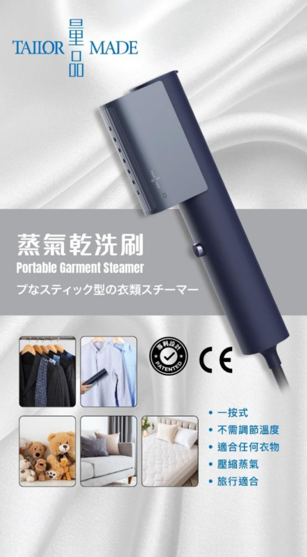 Tailor Made 量品 蒸氣乾洗刷 以其卓越的功能和時尚輕便的設計 成為您日常除皺的理想選擇 結合了創新技術與人性化設計 不僅能快速消除皺紋 更具備殺菌 除臭等多重功能 是您的全方位衣物護理專家 平行進口產品