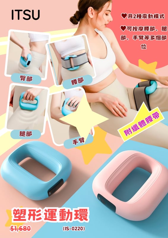 ITSU 塑形運動環 IS-0220 (粉紅色) 智能震動技術 幫助您輕鬆改善便秘問題 有效舒緩疲勞 得到深層放鬆 多部位按摩 塑形更全面 雙模式設計 滿足不同按摩需求 讓塑形更輕鬆 健康更簡單 香港行貨 ITSU 塑形運動環 IS-0220 (粉紅色) 智能震動技術 幫助您輕鬆改善便秘問題 有效舒緩疲勞 得到深層放鬆 多部位按摩 塑形更全面 雙模式設計 滿足不同按摩需求 讓塑形更輕鬆 健康更簡單 香港行貨