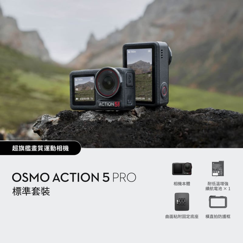 DJI Osmo Action 5 Pro [Standard Combo 標準套裝/Adventure Combo 暢拍套裝]