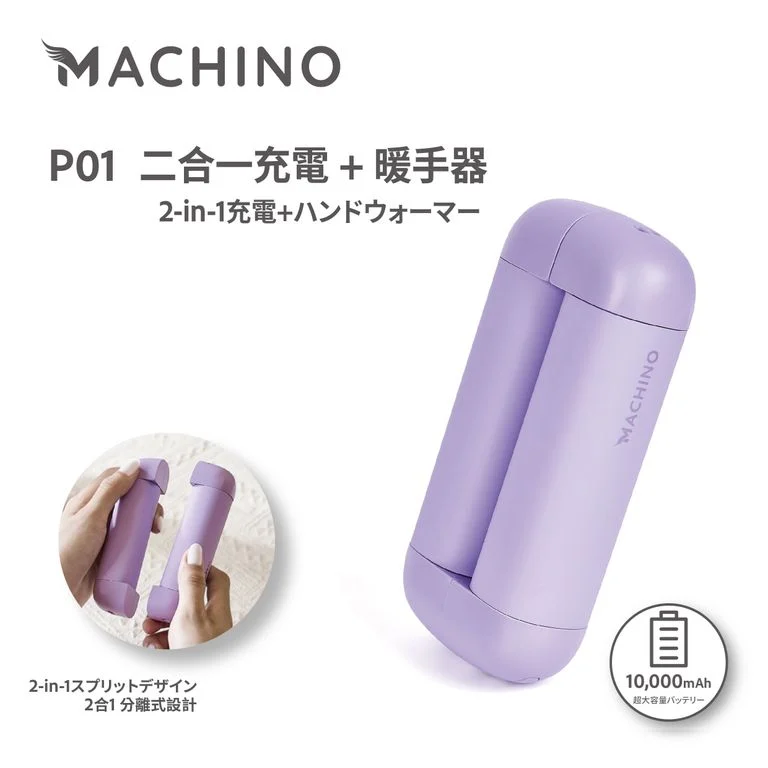 Machino P01 2 in 1 行動電源+暖手寶