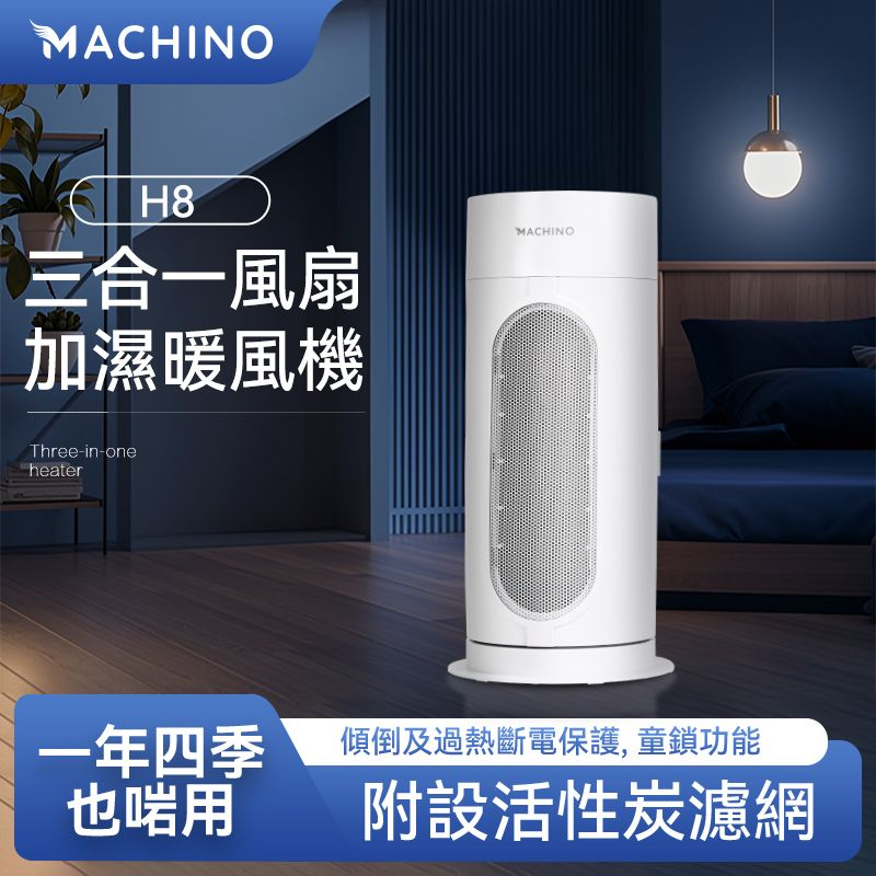 Machino H8三合一風扇加濕暖風機  (附活性炭空氣過濾）