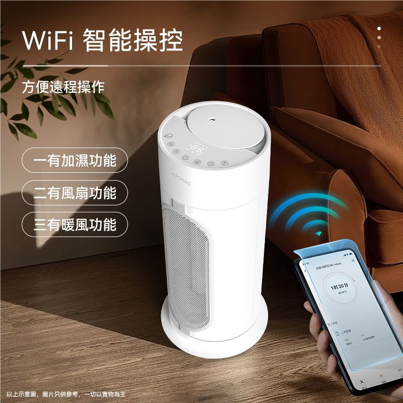 Machino H8三合一加濕、暖風、風扇 (附活性炭空氣過濾) Machino H8三合一加濕、暖風、風扇 (附活性炭空氣過濾)