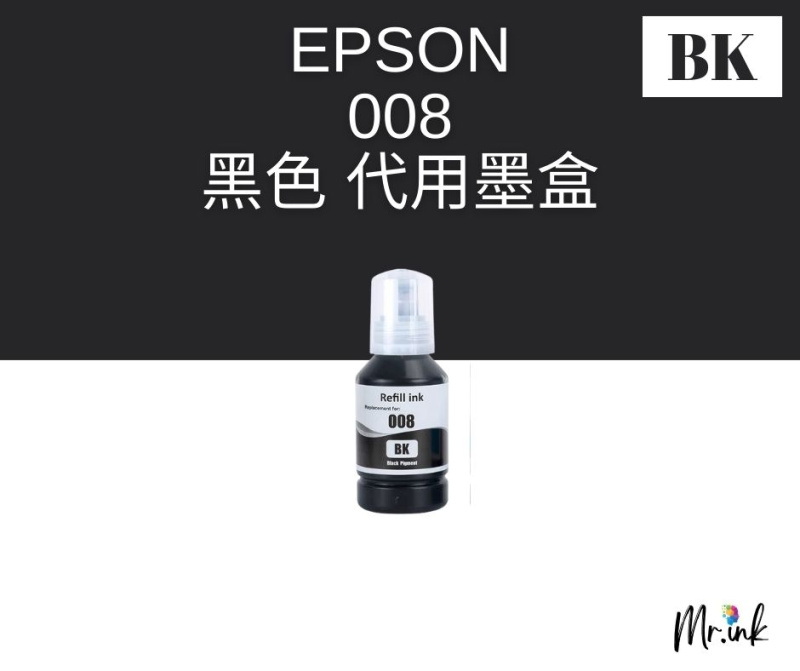 EPSON 008 墨水(代用)