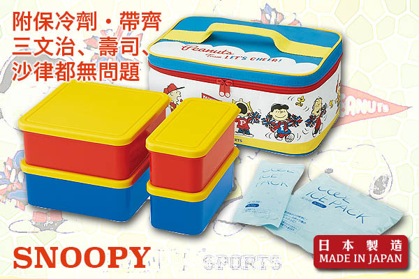 Snoopy野餐系列大容量餐盒套裝 (附保冷劑/保溫袋)｜日本製造