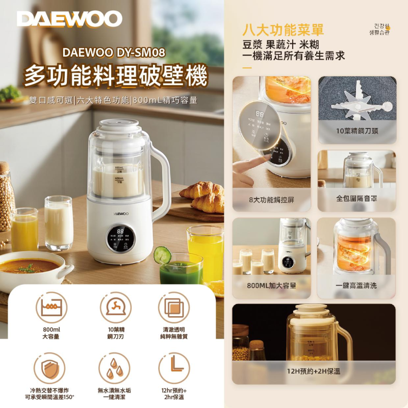 DAEWOO DY-SM08多功能料理破壁機 DAEWOO DY-SM08多功能料理破壁機