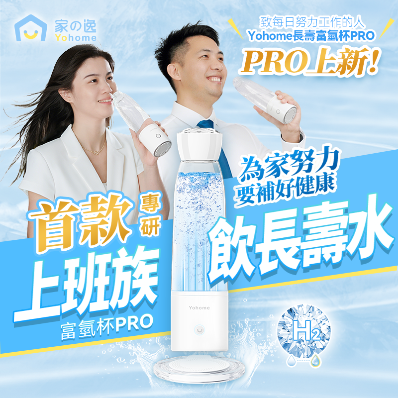 Yohome 加強智製富氫抗氧化排毒無線自由充飲辦公養生健康杯 PRO YH-018