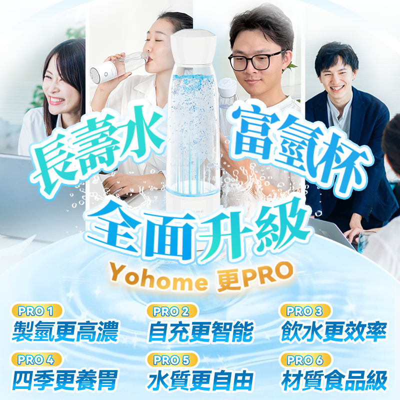 Yohome 加強智製富氫抗氧化排毒無線自由充飲辦公養生健康杯 PRO YH-018