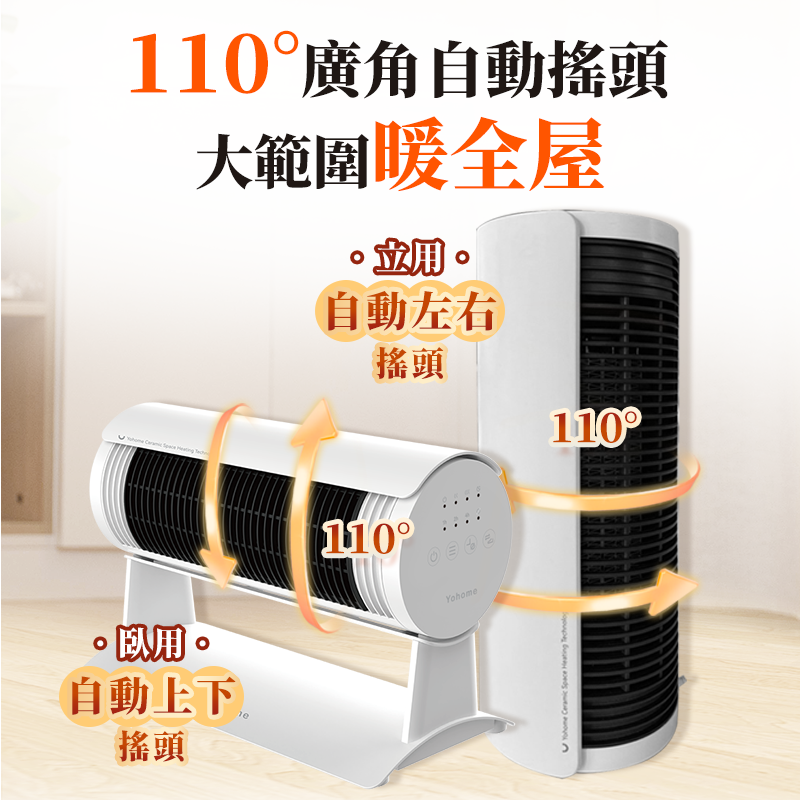 Yohome 立臥式廣角4D搖頭萬用全身速熱暖風機 (新風版) YH-008s